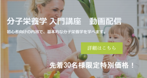 分子栄養学入門講座